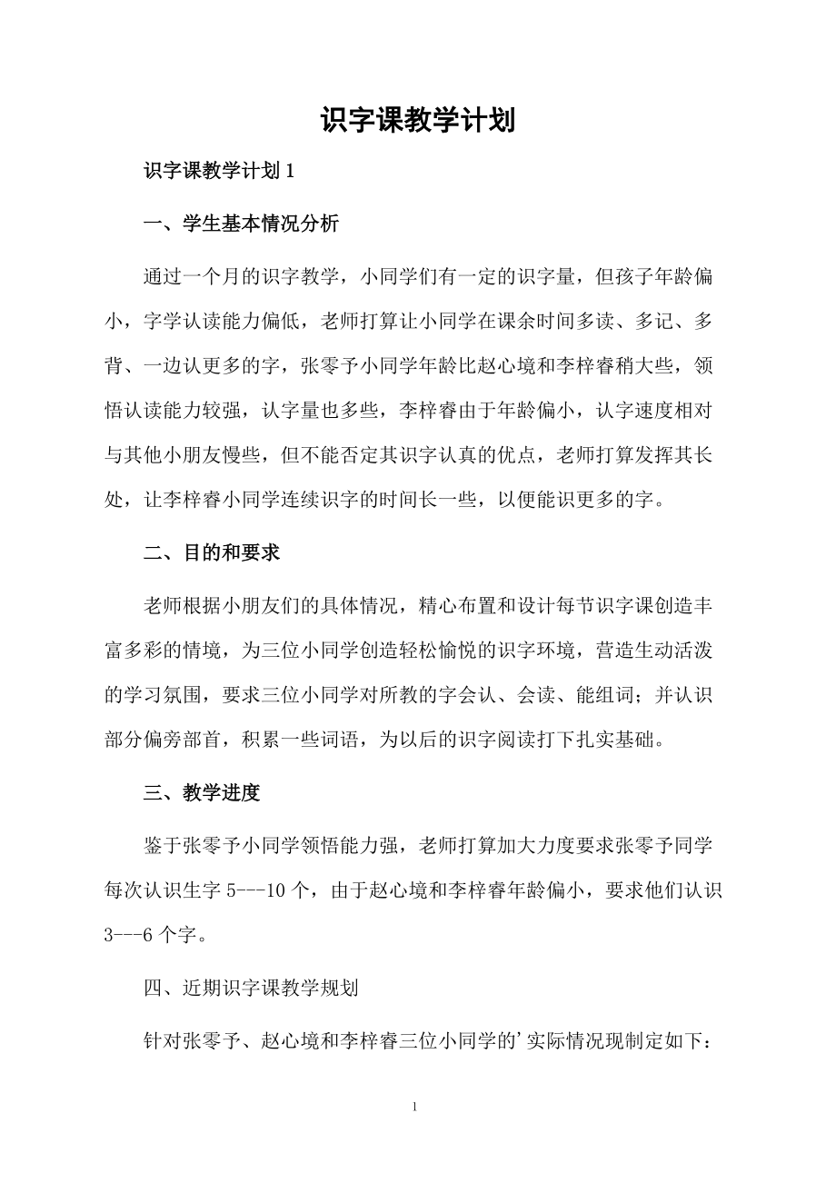 识字课教学计划.docx_第1页