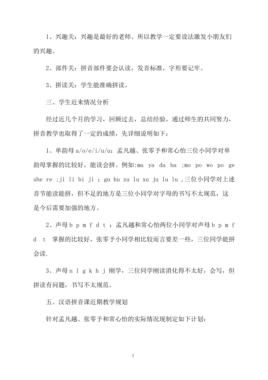 识字课教学计划.docx_第3页