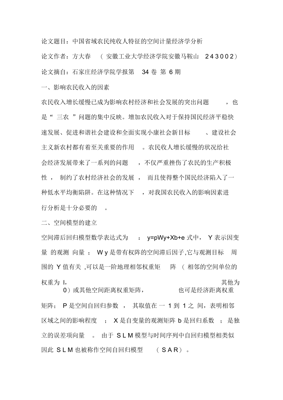 中国省域农民纯收人特征的空间计量经济学分析.docx_第1页