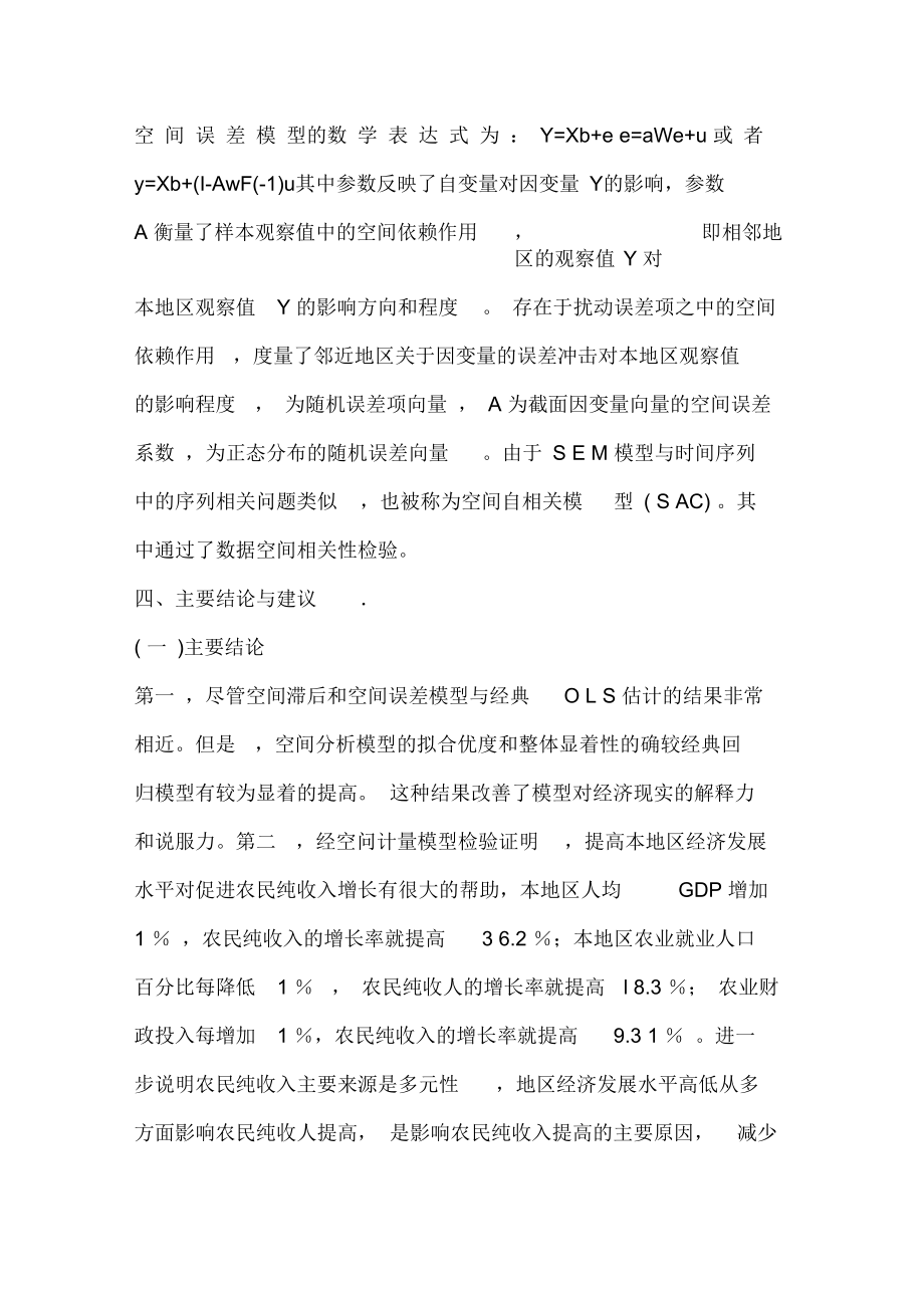 中国省域农民纯收人特征的空间计量经济学分析.docx_第2页