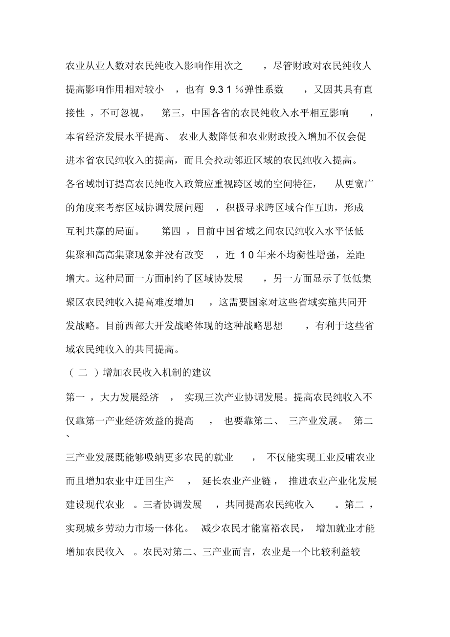 中国省域农民纯收人特征的空间计量经济学分析.docx_第3页