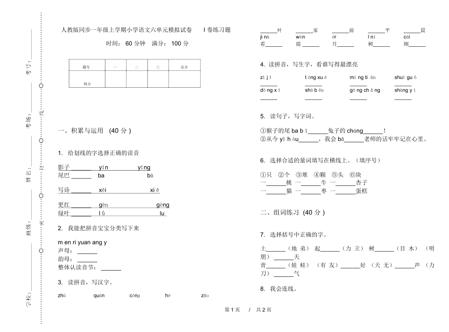 人教版同步一年级上学期小学语文六单元模拟试卷I卷练习题.docx_第1页