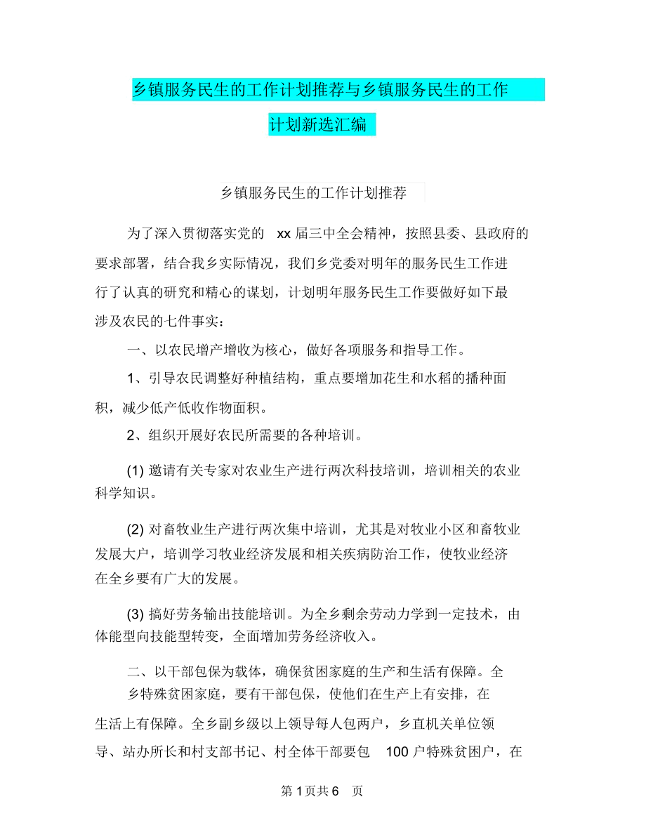 乡镇服务民生的工作计划推荐与乡镇服务民生的工作计划新选汇编.docx_第1页