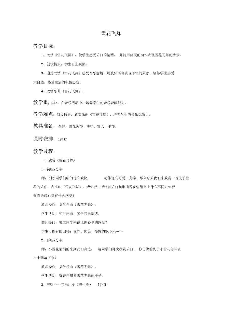 《雪花飞舞》教案1.docx_第1页