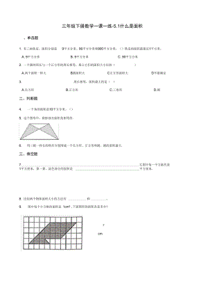 三年级下册数学一课一练-5.1什么是面积北师大版(含答案).docx