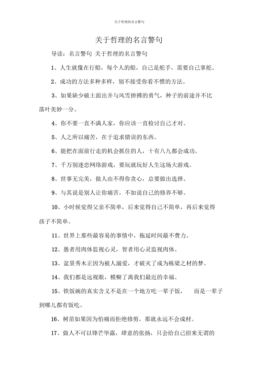 关于哲理的名言警句_1.docx_第1页