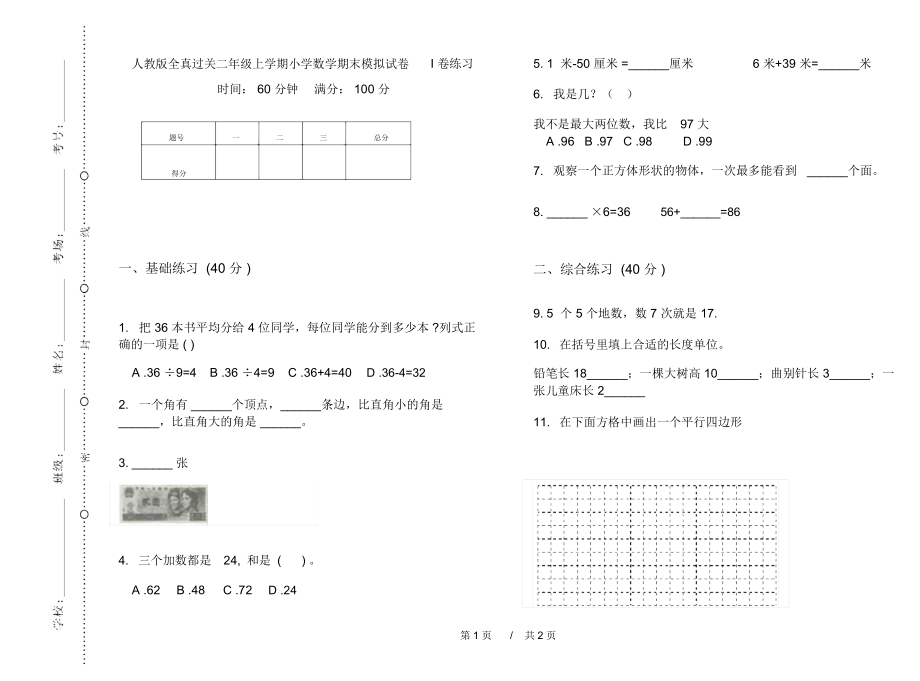 人教版全真过关二年级上学期小学数学期末模拟试卷I卷练习.docx_第1页