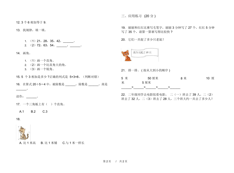 人教版全真过关二年级上学期小学数学期末模拟试卷I卷练习.docx_第2页