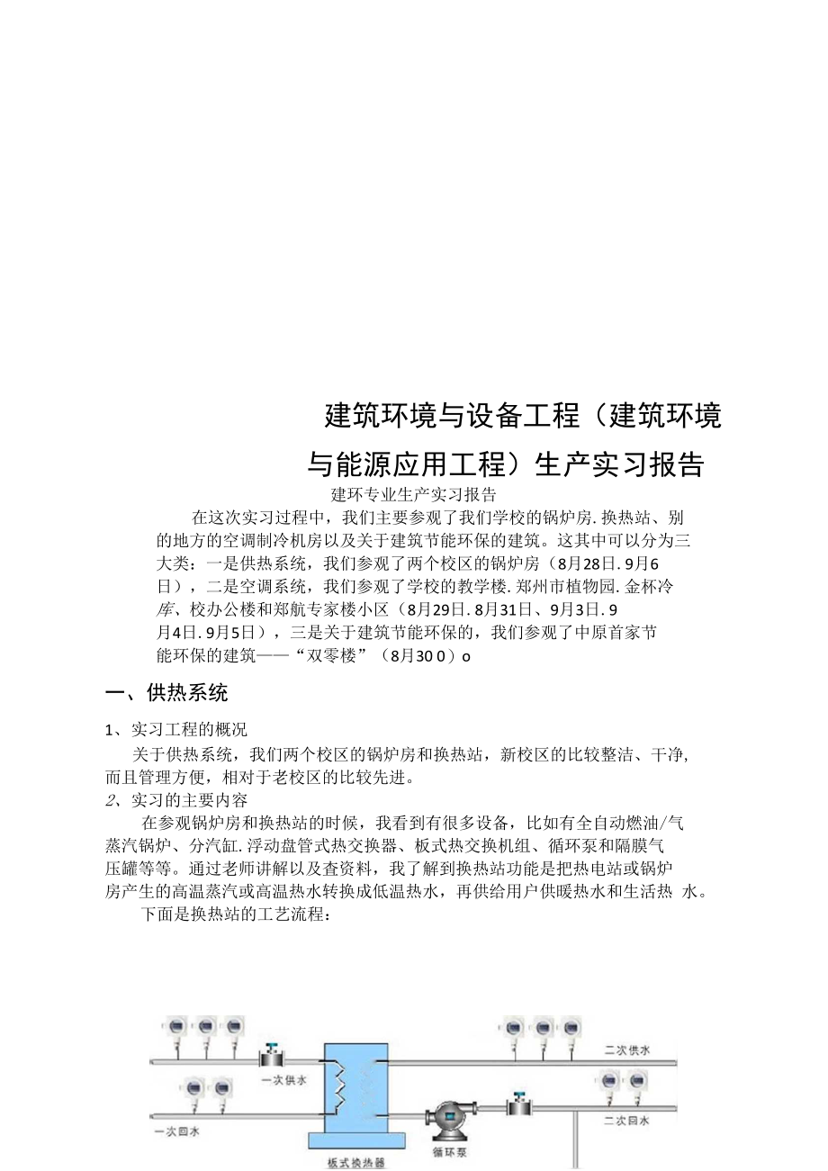 建筑环境与设备工程生产实习报告.doc_第1页