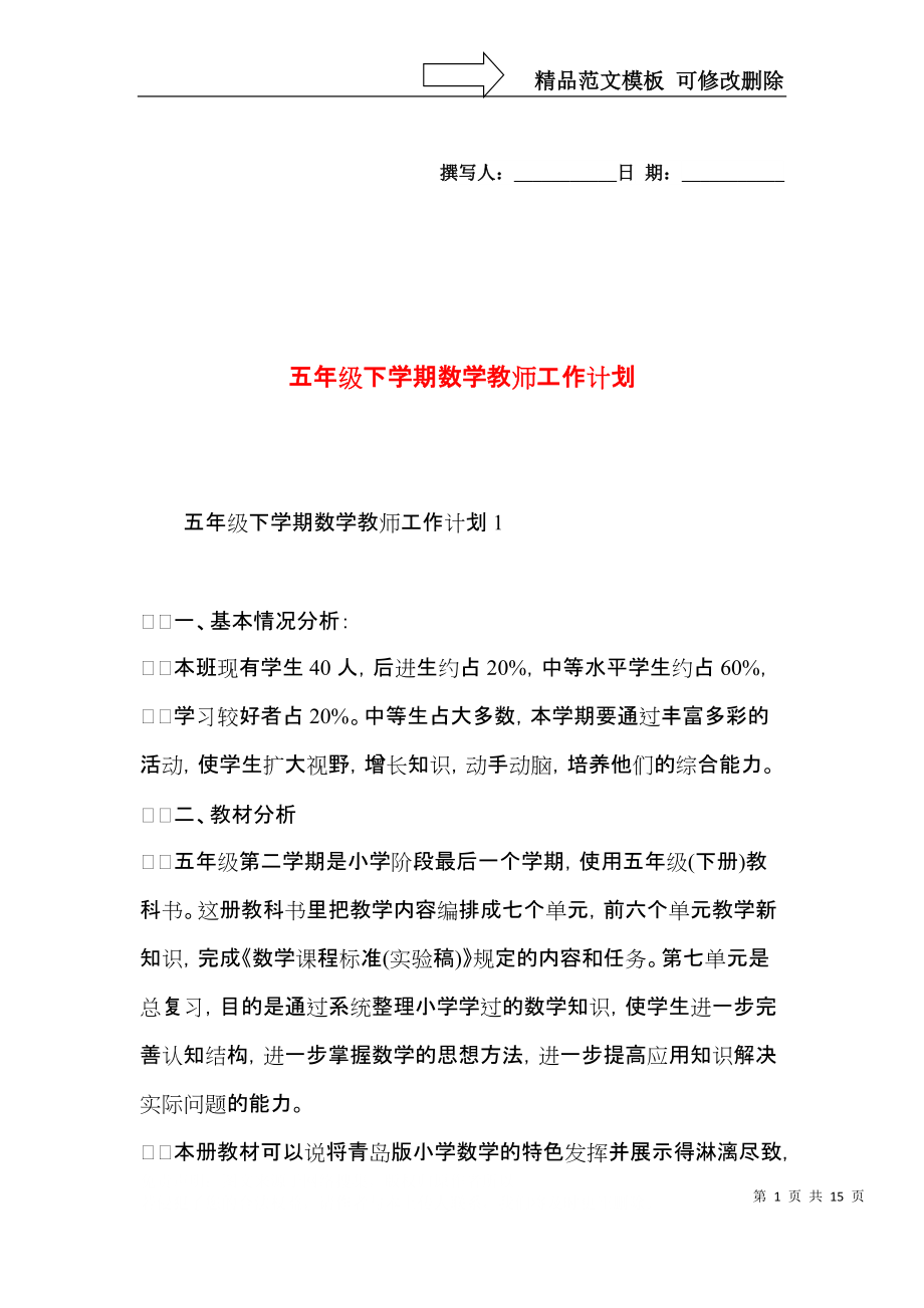 五年级下学期数学教师工作计划.docx_第1页