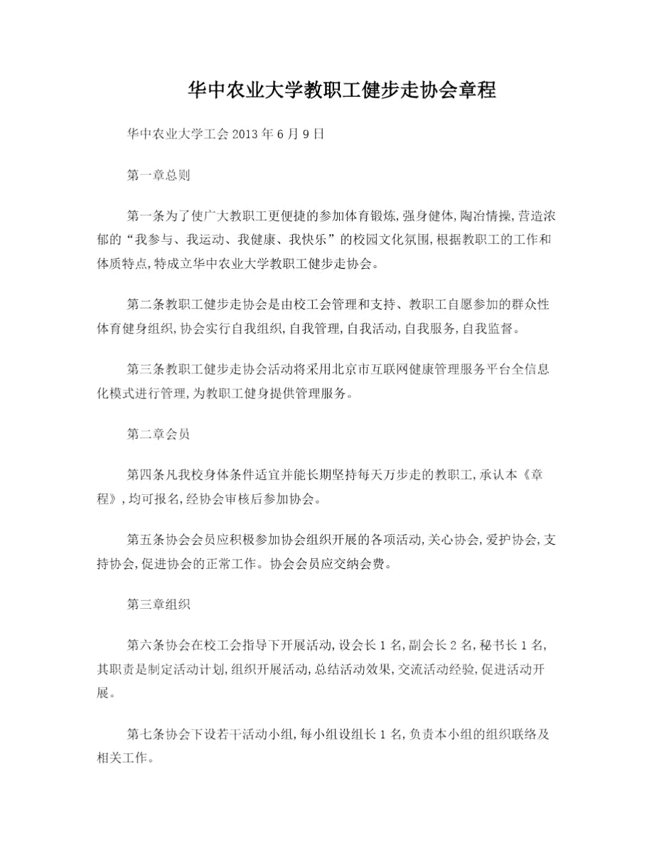 中国农业大学教职工健步走协会章程.doc_第1页