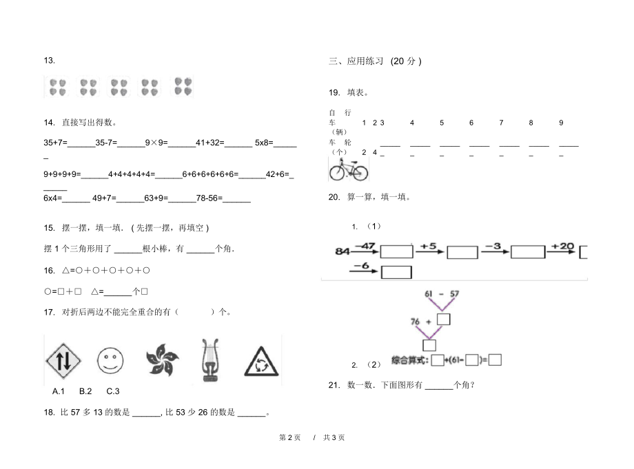 人教版复习练习题二年级上学期小学数学期末模拟试卷C卷练习.docx_第3页