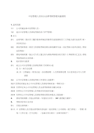 中层管理人员综合业绩考核管理实施细则.doc