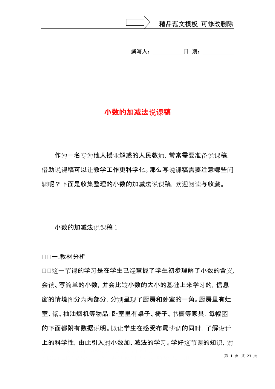 小数的加减法说课稿.docx_第1页