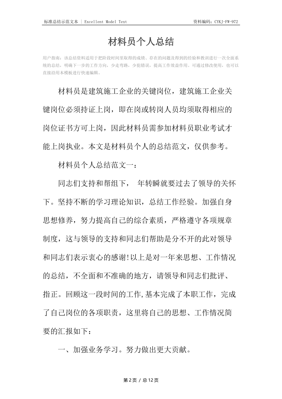 材料员个人总结.docx_第2页