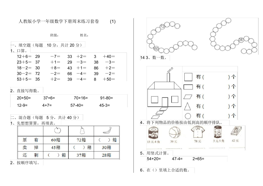 人教版小学一年级数学下册周末练习套卷(1).docx_第1页