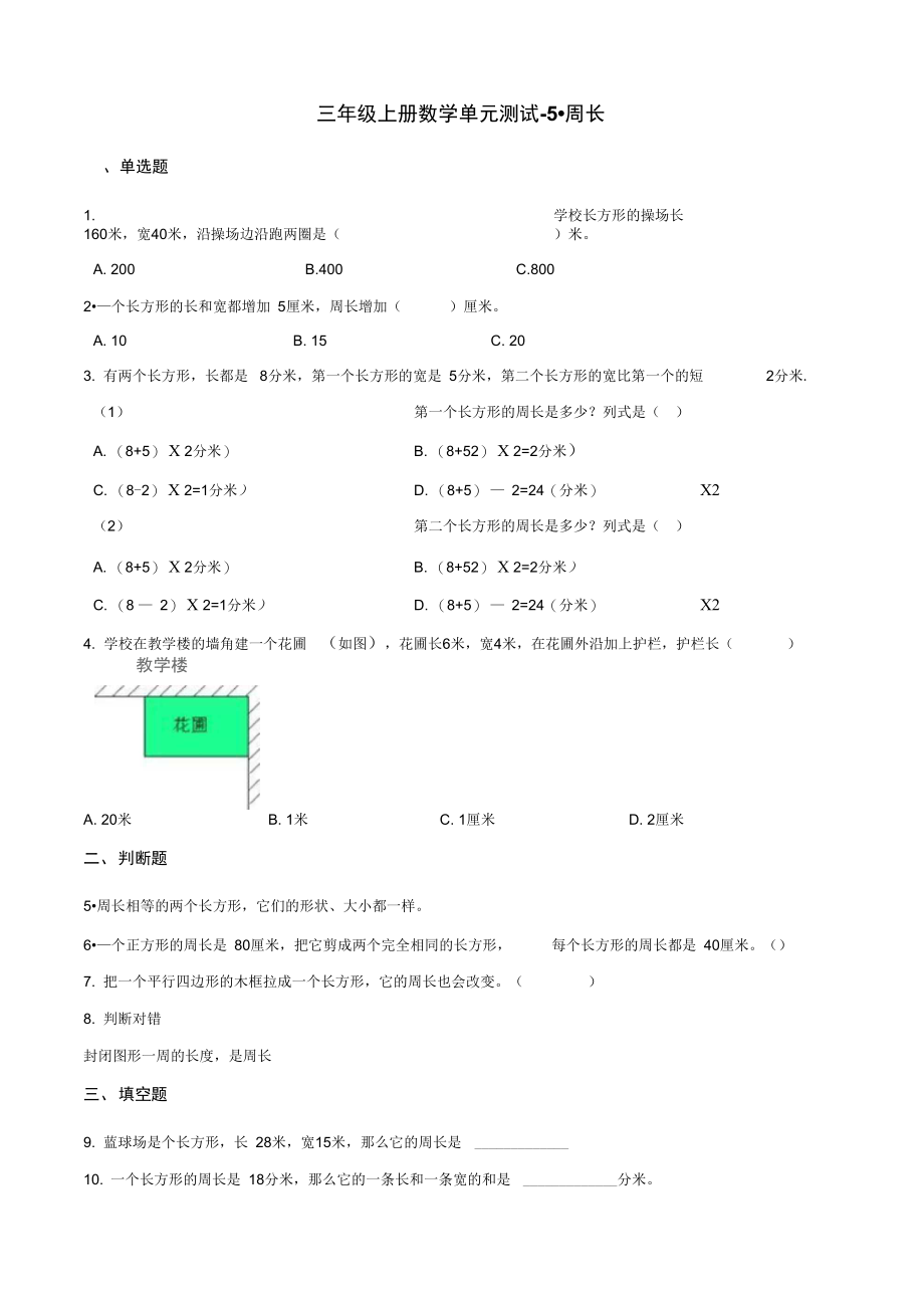 三年级上册数学单元测试-5.周长北师大版(2014秋)(含解析).docx_第1页