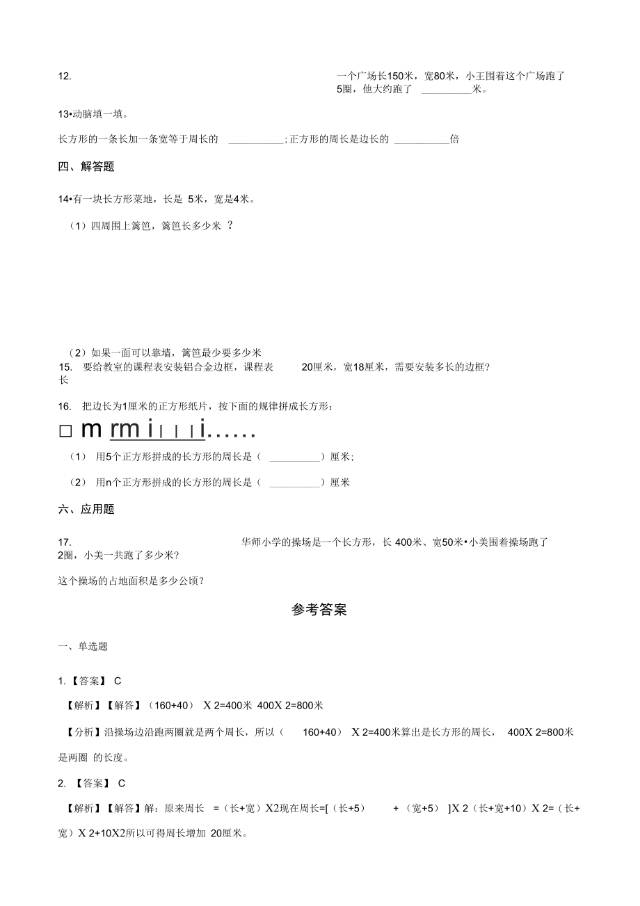 三年级上册数学单元测试-5.周长北师大版(2014秋)(含解析).docx_第3页