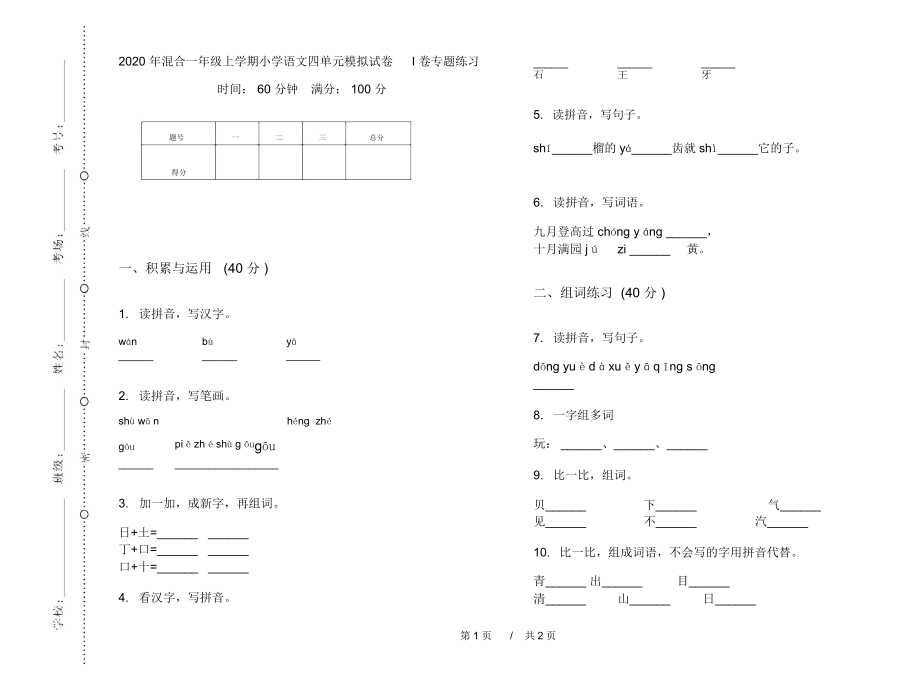 2020年混合一年级上学期小学语文四单元模拟试卷I卷专题练习.docx_第1页