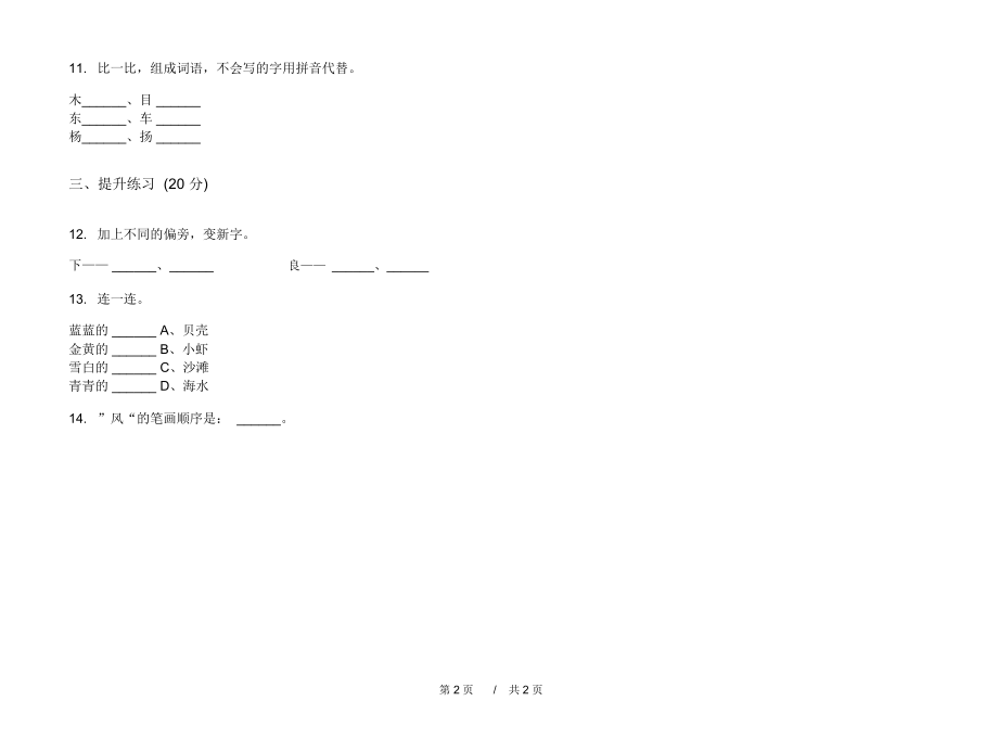 2020年混合一年级上学期小学语文四单元模拟试卷I卷专题练习.docx_第2页