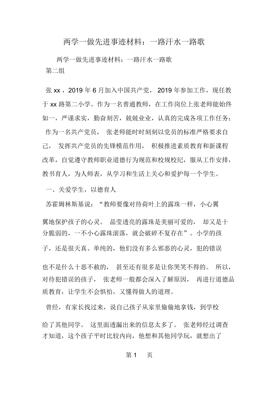 两学一做先进事迹材料：一路汗水一路歌-范文.docx_第1页