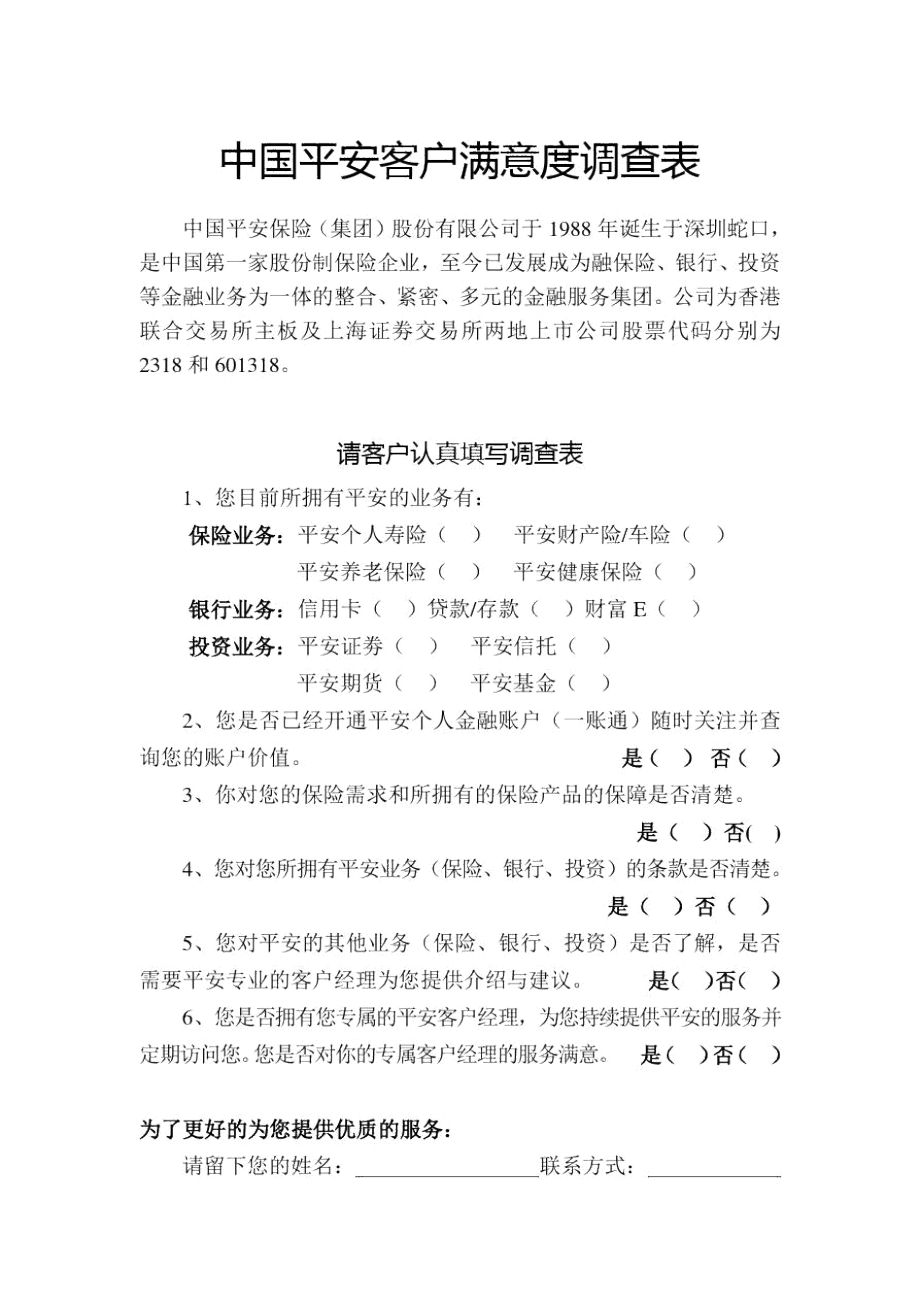 中国平安客户满意度调查表.doc_第1页