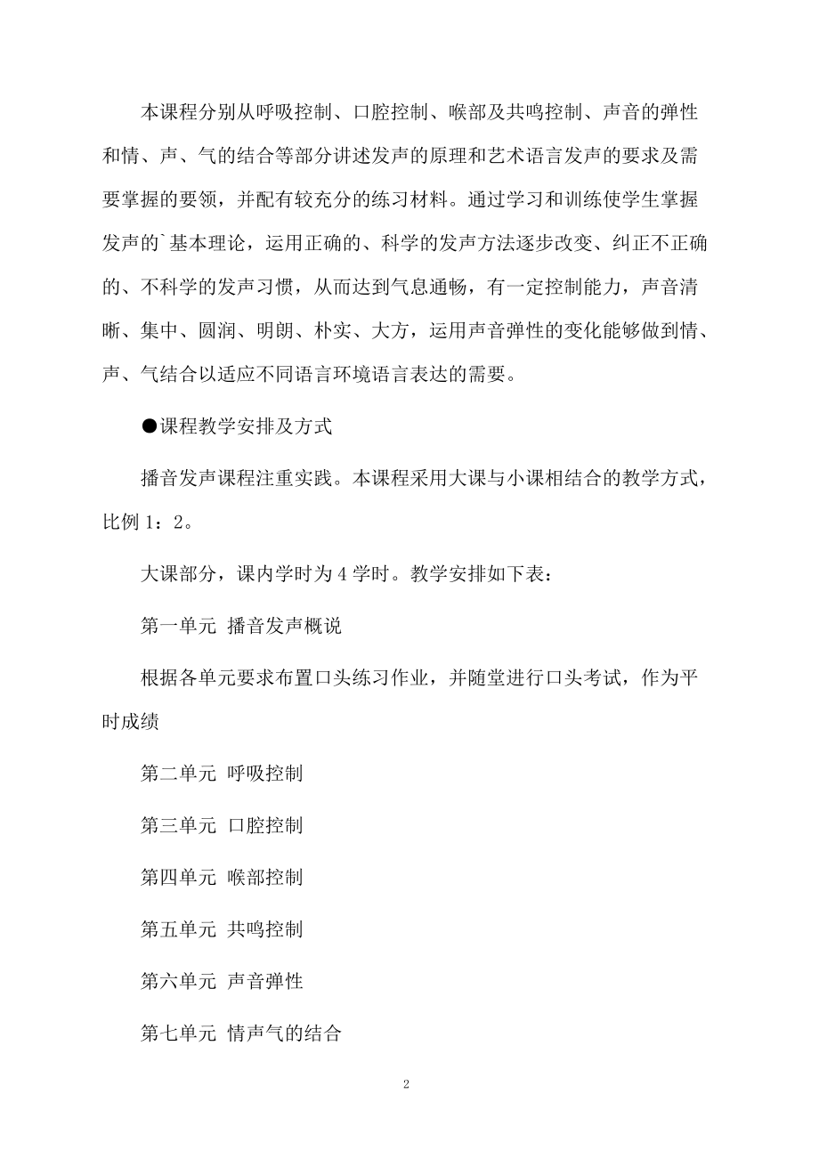 播音主持的教学计划.docx_第2页