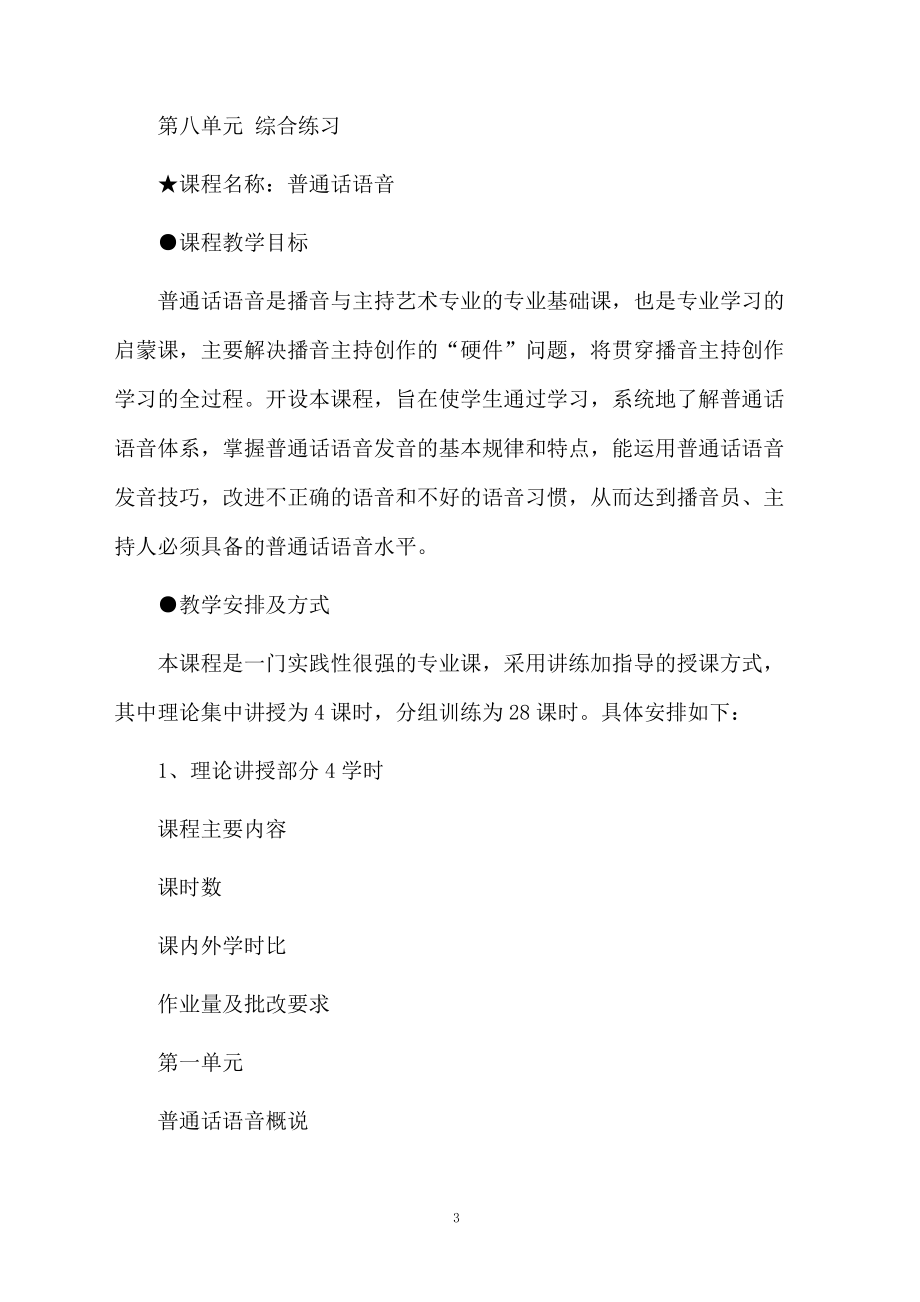 播音主持的教学计划.docx_第3页