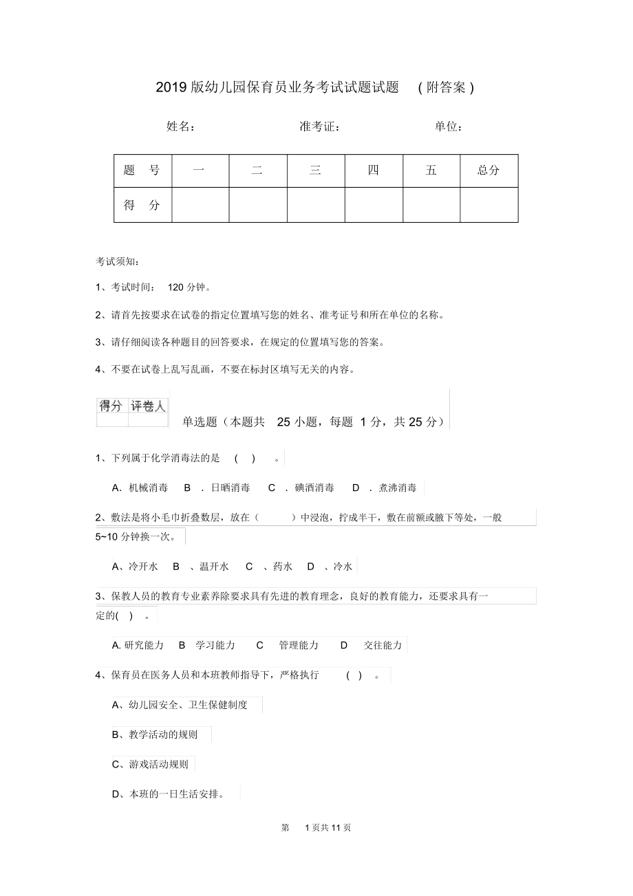 2019版幼儿园保育员业务考试试题试题(附答案).docx_第1页