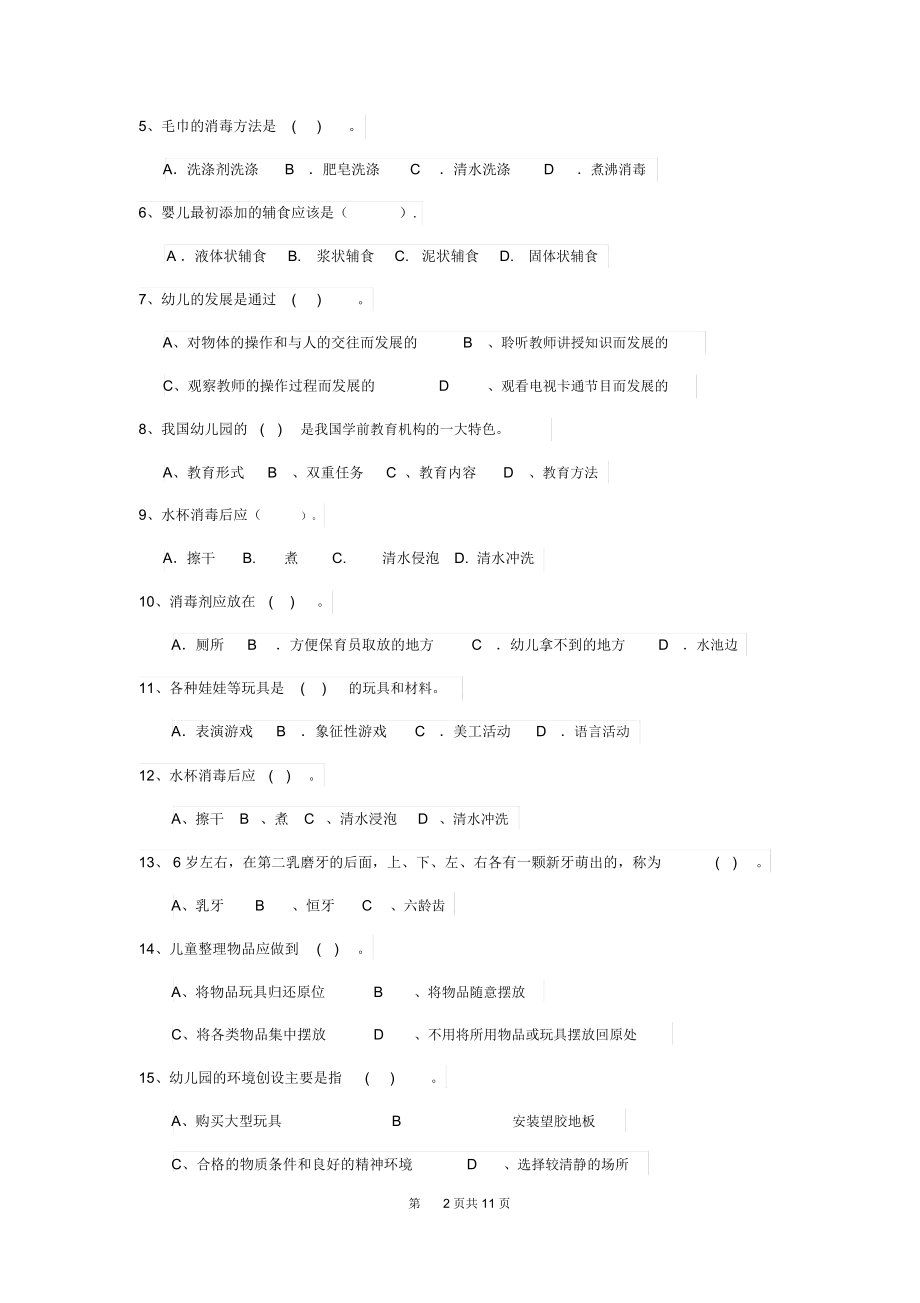 2019版幼儿园保育员业务考试试题试题(附答案).docx_第2页