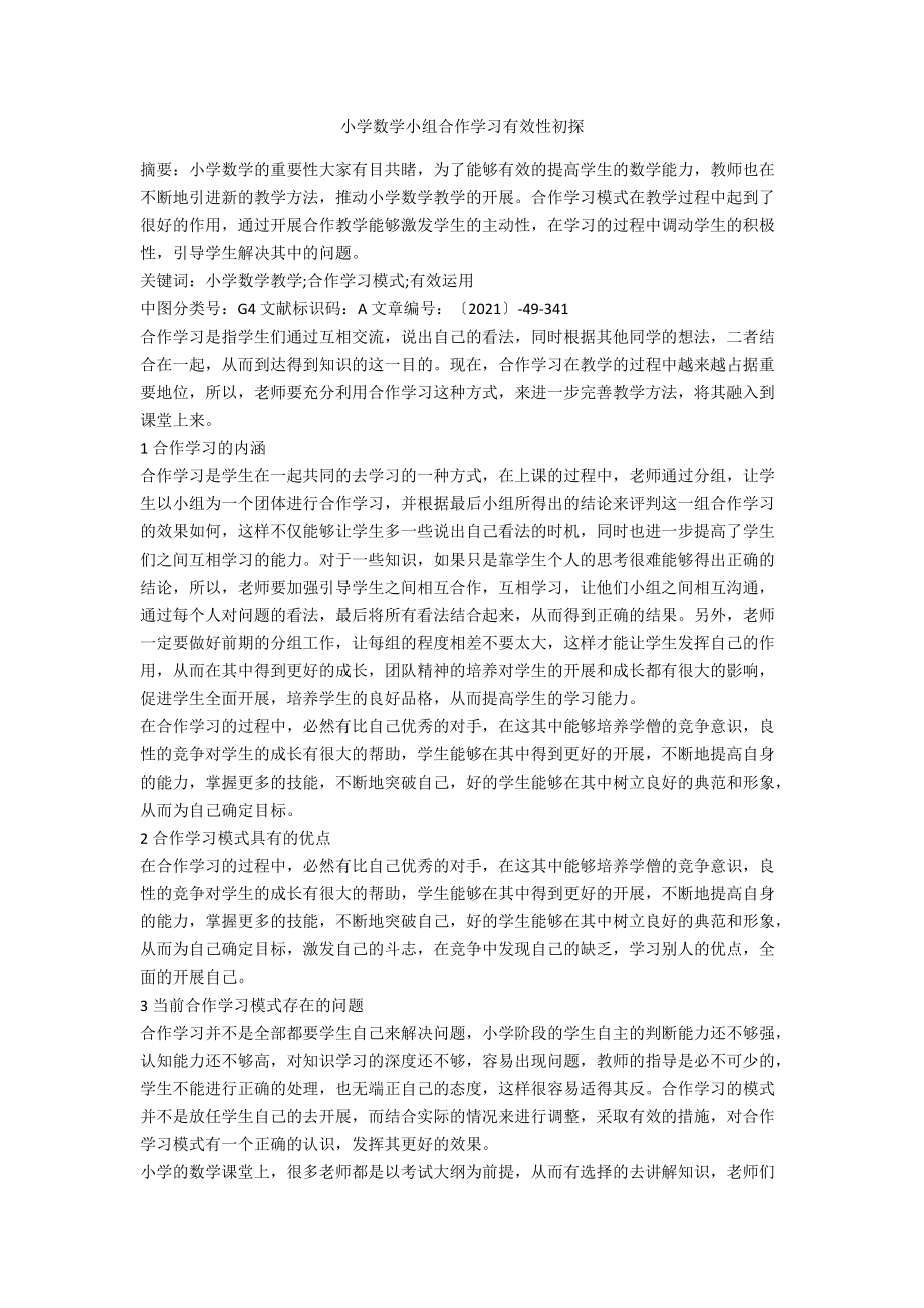 小学数学小组合作学习有效性初探.docx_第1页