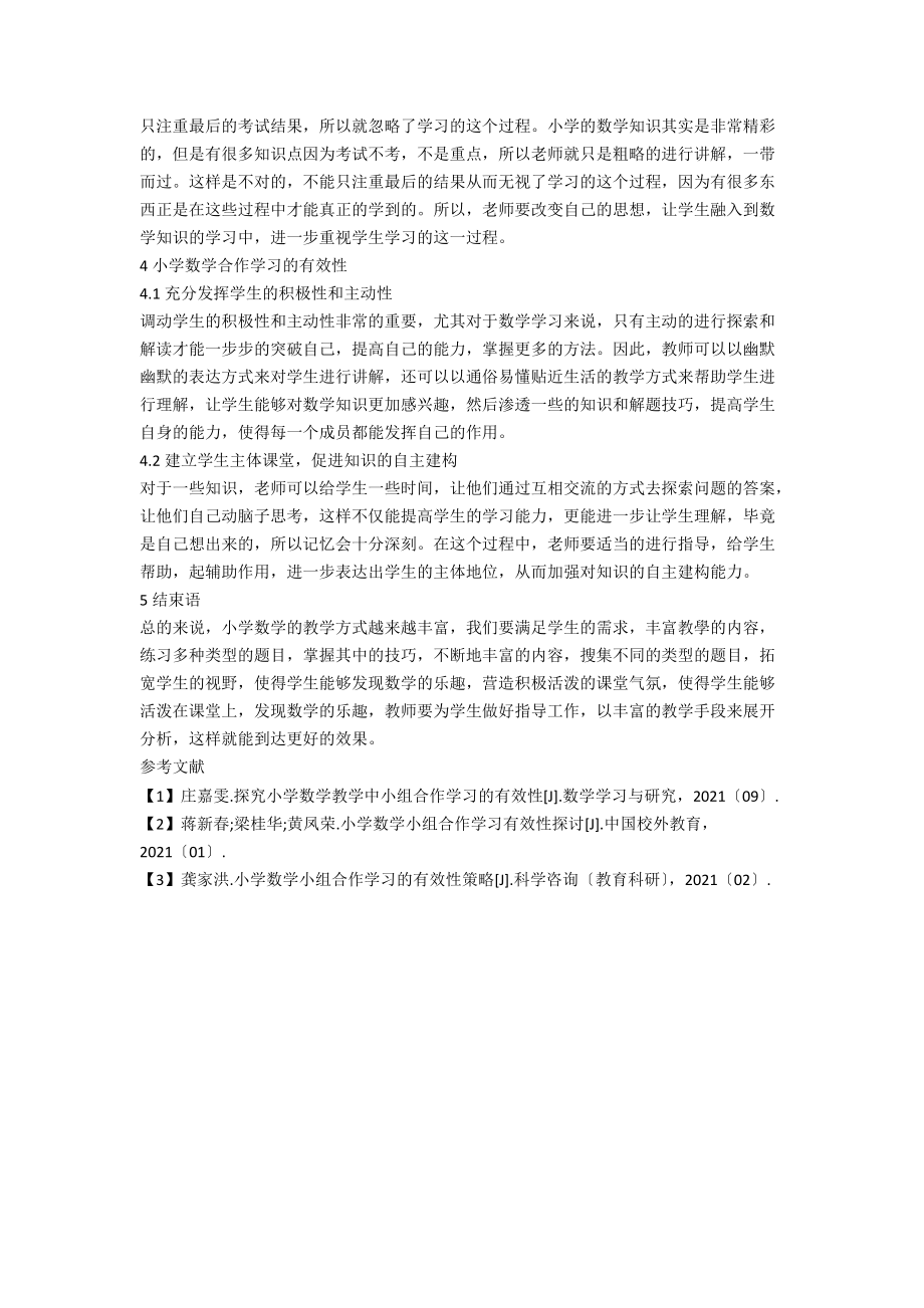 小学数学小组合作学习有效性初探.docx_第2页