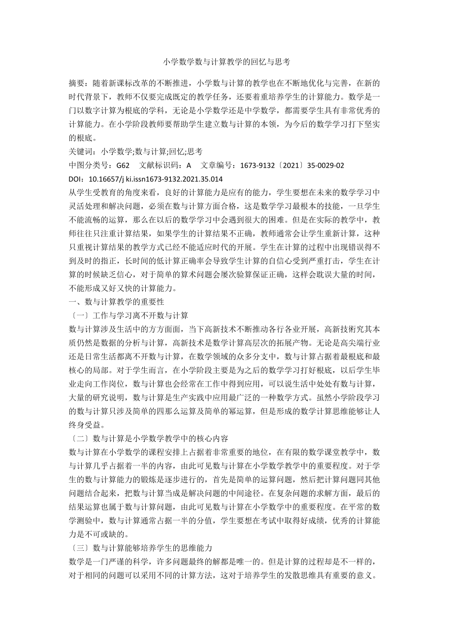 小学数学数与计算教学的回顾与思考.docx_第1页