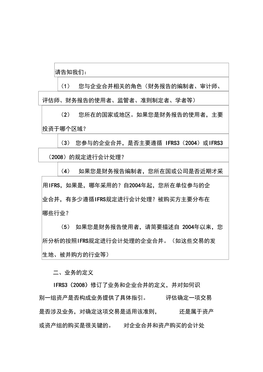 IASB就IFRS3实施后复核开始公众咨询.doc_第2页