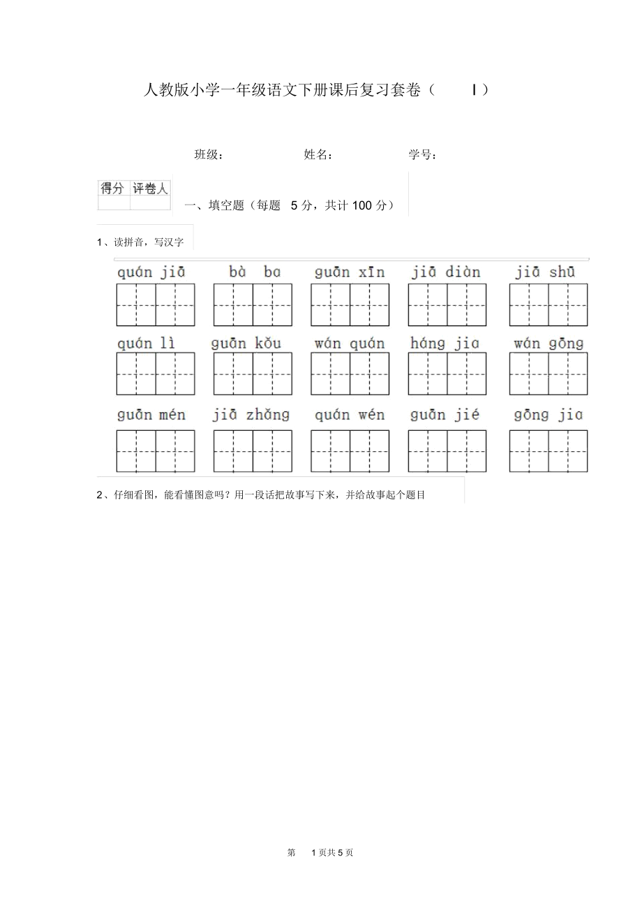 人教版小学一年级语文下册课后复习套卷(I).docx_第1页