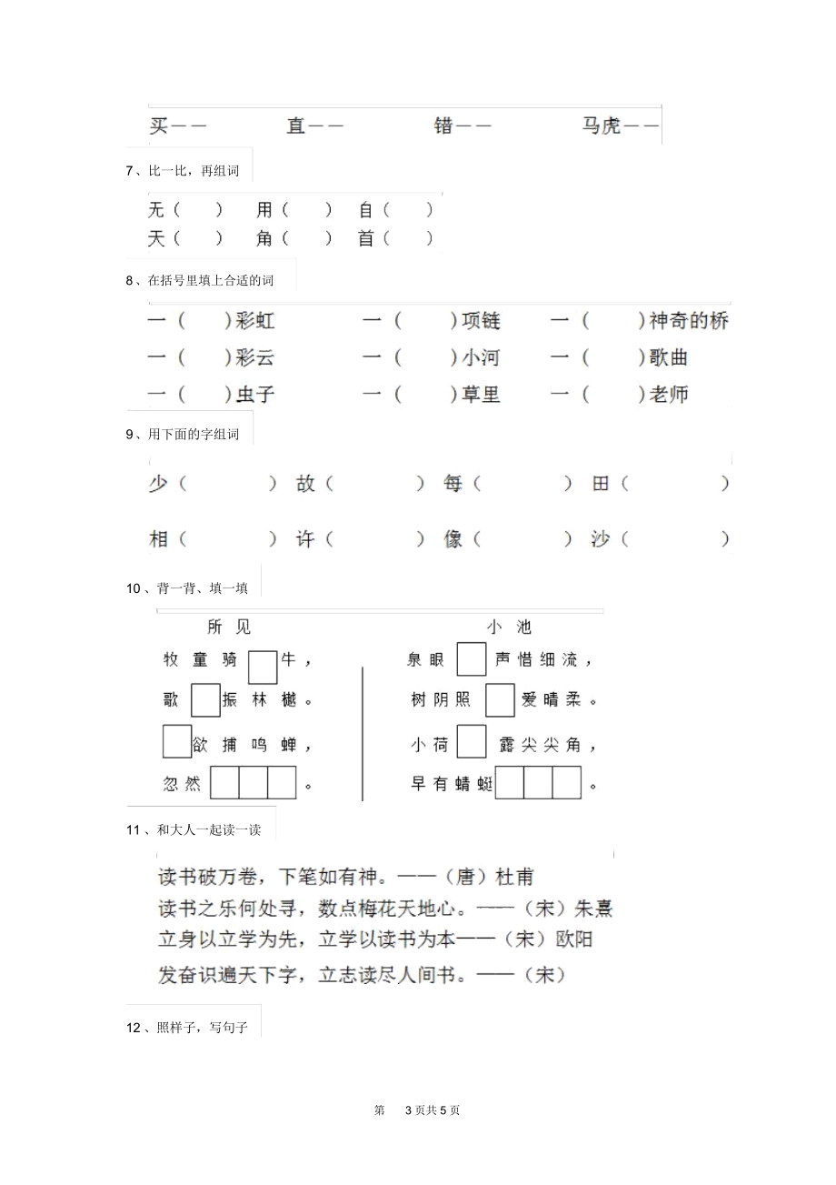 人教版小学一年级语文下册课后复习套卷(I).docx_第3页