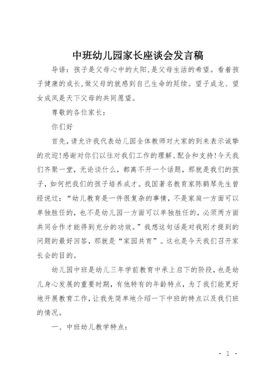 中班幼儿园家长座谈会发言稿.doc_第1页