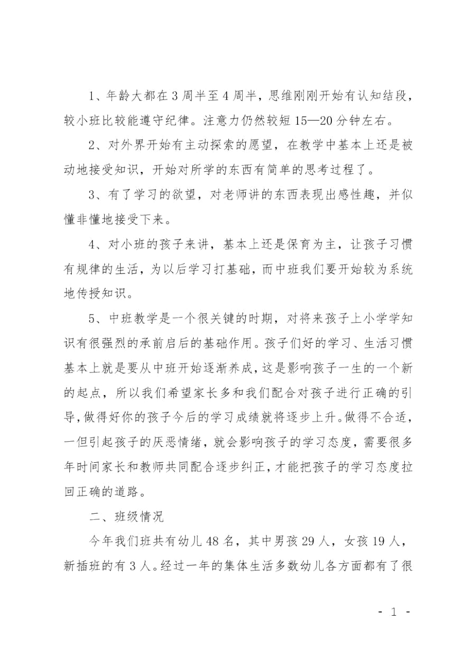 中班幼儿园家长座谈会发言稿.doc_第2页