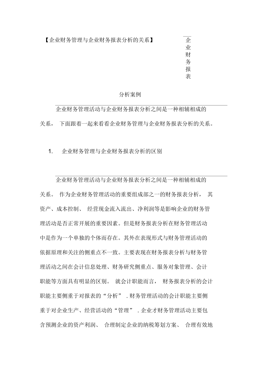 【企业财务管理与企业财务报表分析的关系】企业财务报表分析案例.docx_第1页