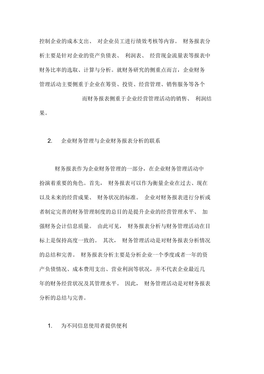 【企业财务管理与企业财务报表分析的关系】企业财务报表分析案例.docx_第2页