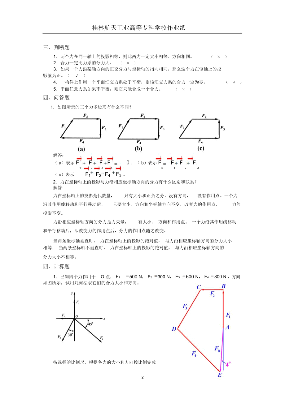 《工程施工力学》第2次作业解答(平面力系)..docx_第2页