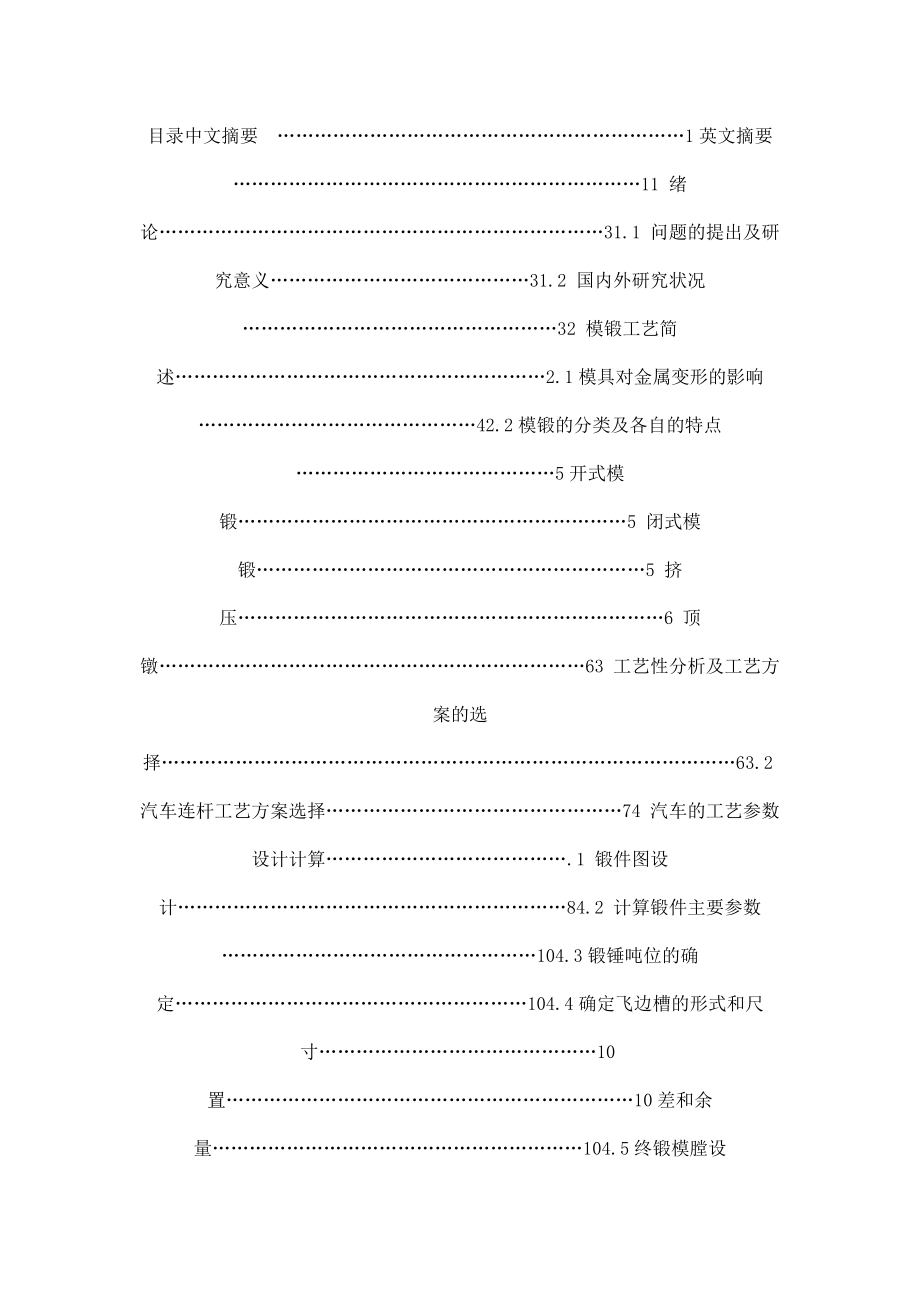 汽车连杆零件的锻模设计（锻模毕业设计论文）.doc_第2页