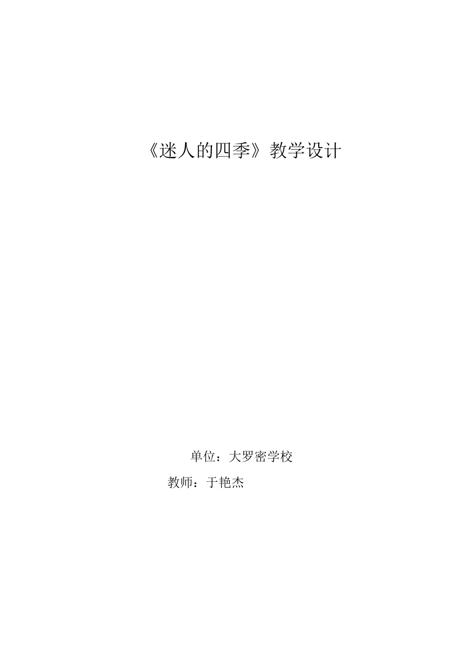 《迷人的四季》.docx_第1页