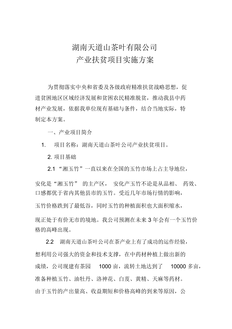 产业扶贫项目实施专业技术方案.docx_第1页