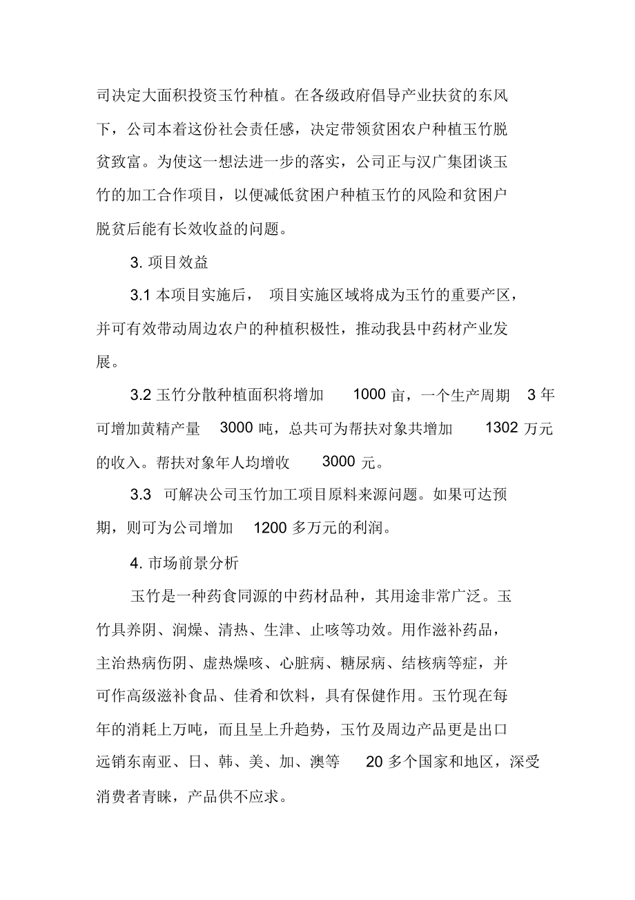 产业扶贫项目实施专业技术方案.docx_第2页