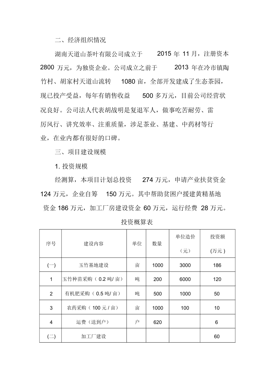 产业扶贫项目实施专业技术方案.docx_第3页