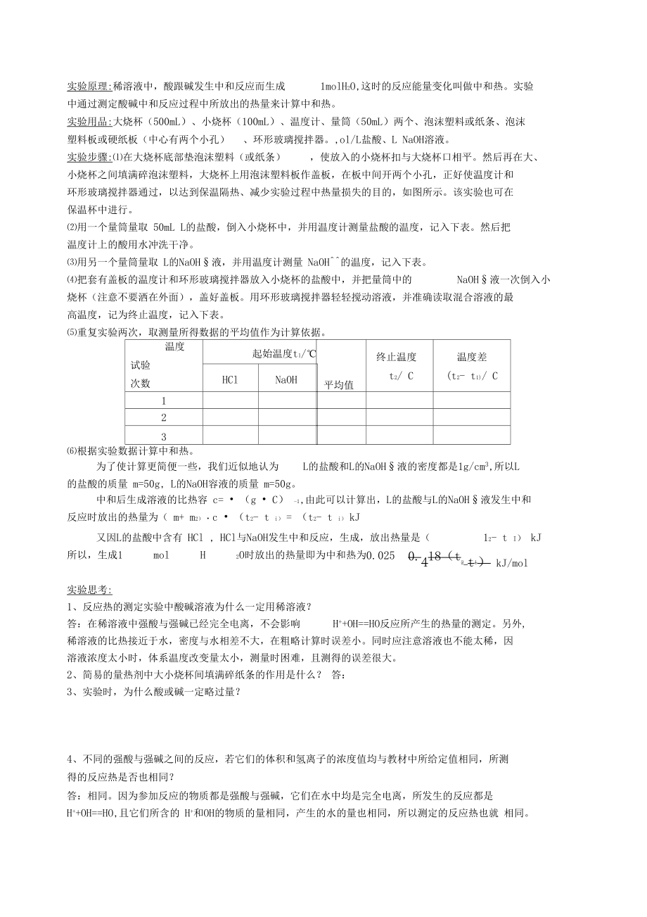 中和反应反应热的测定试验.docx_第1页