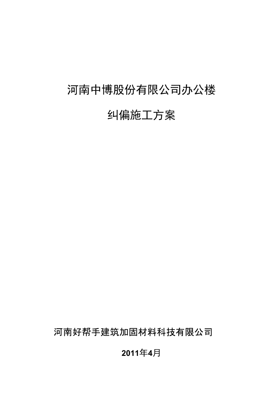 建筑纠偏方案.doc_第1页