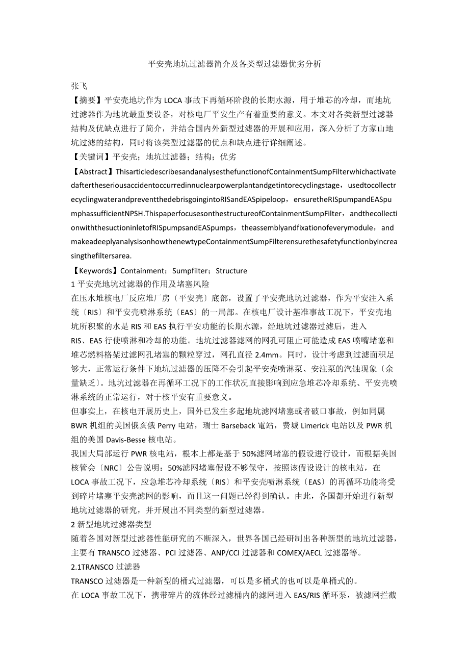 安全壳地坑过滤器简介及各类型过滤器优劣分析.docx_第1页