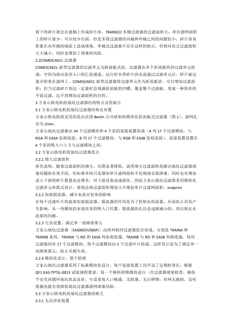 安全壳地坑过滤器简介及各类型过滤器优劣分析.docx_第2页